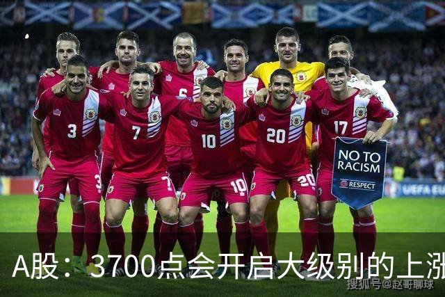 A股：3700点会开启大级别的上涨吗？又有消息传来，明天大概率将这样走