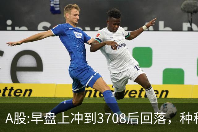 A股:早盘上冲到3708后回落，种种迹象表明,A股在上演诱多行情吗？