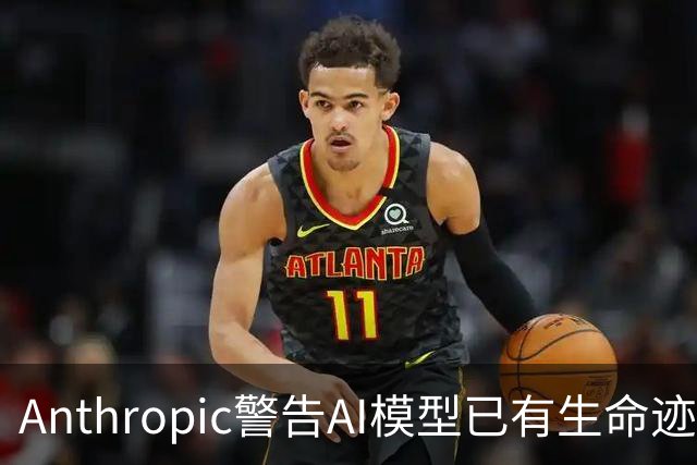 Anthropic警告AI模型已有生命迹象 廉价IoT设备成高危目标
