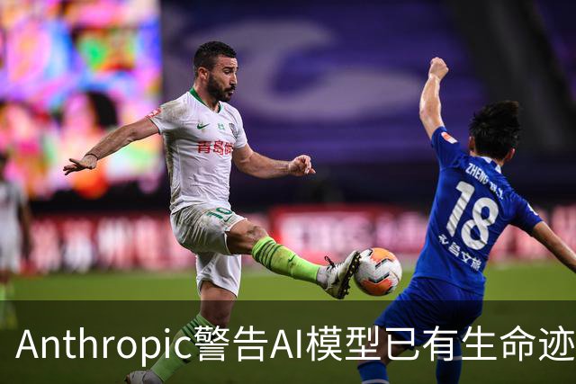 Anthropic警告AI模型已有生命迹象 廉价IoT设备成高危目标