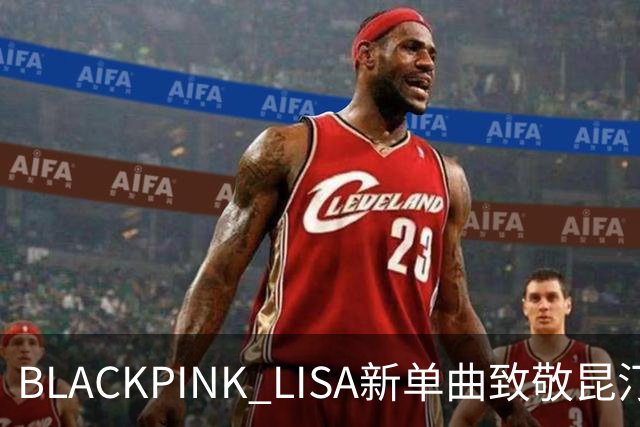 BLACKPINK LISA新单曲致敬昆汀，7天后上线