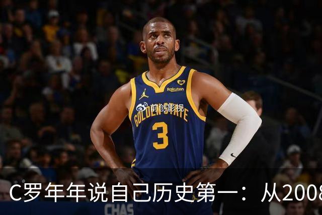 C罗年年说自己历史第一：从2008一路说到40岁