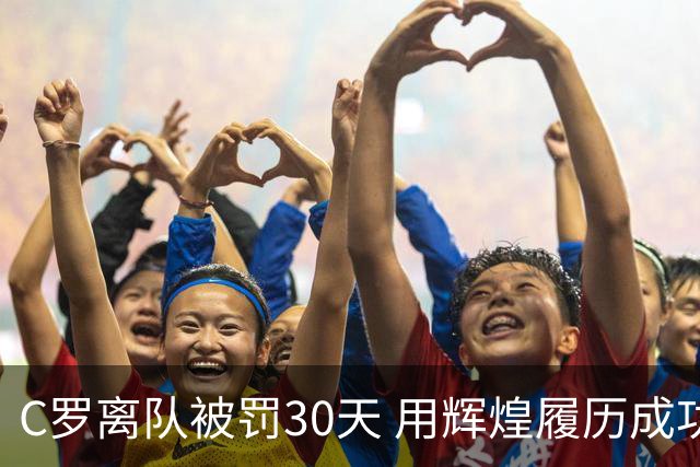 C罗离队被罚30天 用辉煌履历成功减刑引争议