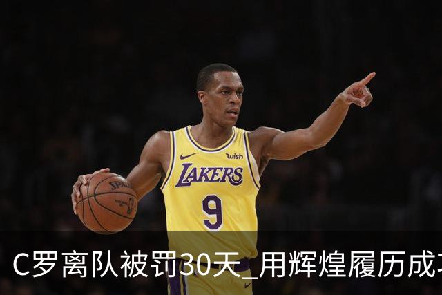 C罗离队被罚30天 用辉煌履历成功减刑引争议