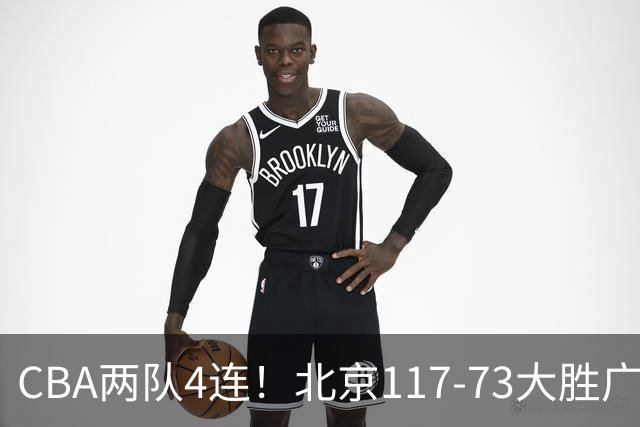 CBA两队4连！北京117-73大胜广州，辽宁98-87战胜新疆