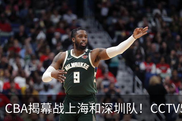 CBA揭幕战上海和深圳队！CCTV5直播！顾全迎正赛首秀，卢伟争首胜