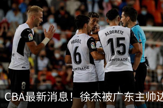 CBA最新消息！徐杰被广东主帅边缘化，辽宁新星出国打球，余嘉豪心态爆炸