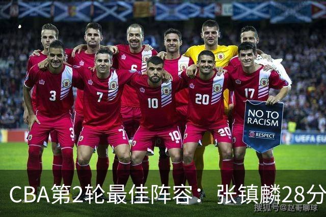 CBA第2轮最佳阵容：张镇麟28分率上海全胜领衔 胡金秋迪亚洛入选