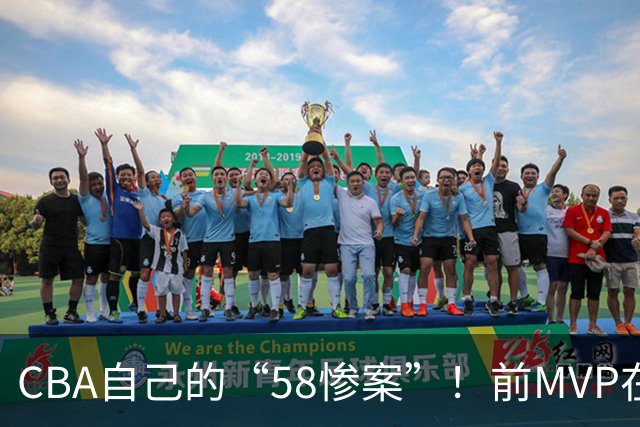 CBA自己的“58惨案”！前MVP在场净负55分，球迷：你就是CBA炮哥