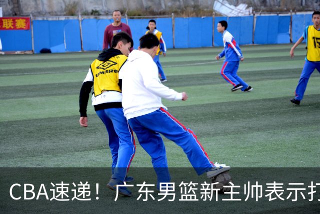 CBA速递！广东男篮新主帅表示打造理想球队需要时间，李楠对新赛季充满信心，拉塞尔得到球迷认可