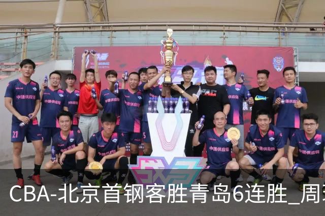 CBA-北京首钢客胜青岛6连胜 周琦内线强攻