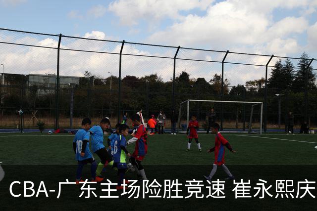 CBA-广东主场险胜竞速 崔永熙庆祝绝杀