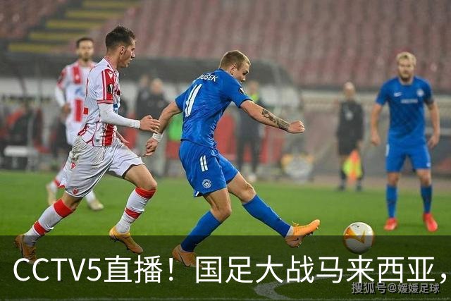 CCTV5直播！国足大战马来西亚，1名归化VS12名归化，王钰栋张玉宁扛大旗