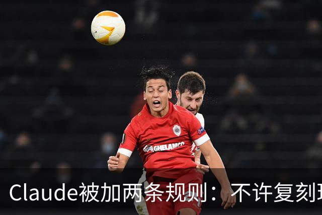 Claude被加两条规则：不许复刻现有游戏，改名也不行