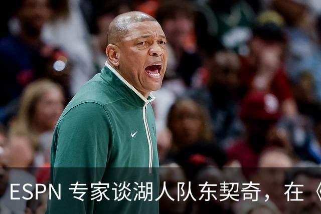 ESPN 专家谈湖人队东契奇，在《洛杉矶时报》刊登的整版广告