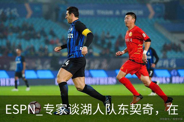 ESPN 专家谈湖人队东契奇，在《洛杉矶时报》刊登的整版广告