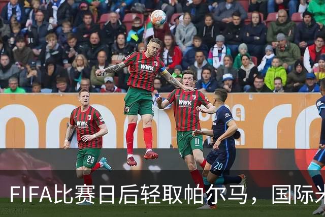 FIFA比赛日后轻取帕尔马，国际米兰的完美练习赛