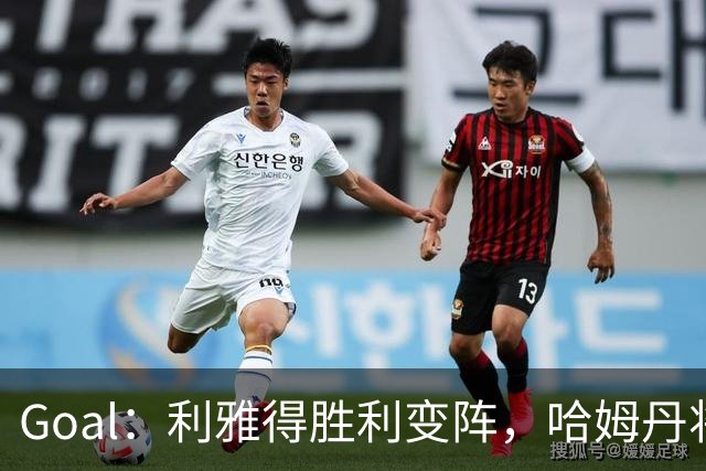 Goal：利雅得胜利变阵，哈姆丹将代替安热洛去搭档C罗