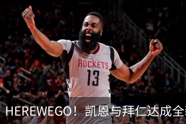 HEREWEGO！凯恩与拜仁达成全新长约 将续签至2029年