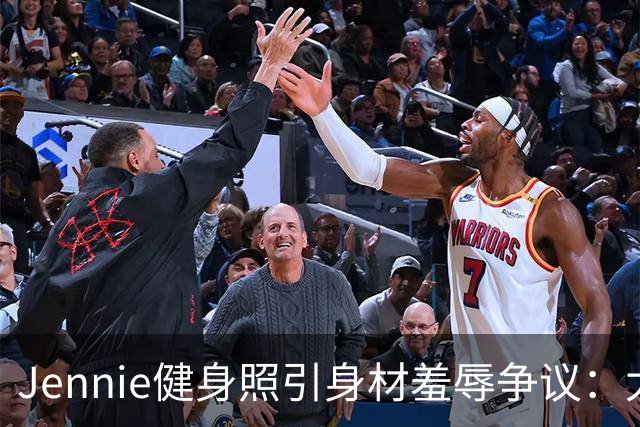 Jennie健身照引身材羞辱争议：太扁平还是自然美？