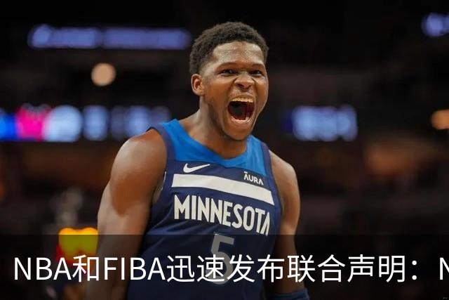 NBA和FIBA迅速发布联合声明：NBA欧洲联赛即将成功建立？
