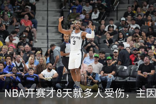 NBA开赛才8天就多人受伤，主因到底是什么？