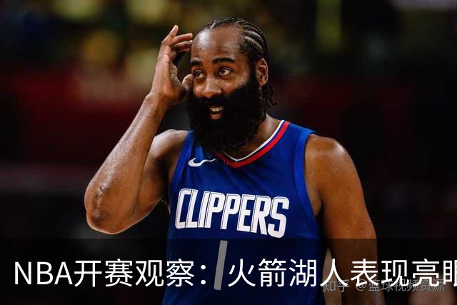NBA开赛观察：火箭湖人表现亮眼 字母哥最烧心