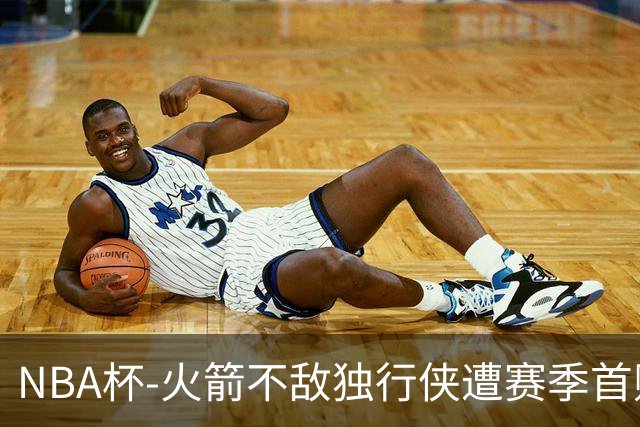 NBA杯-火箭不敌独行侠遭赛季首败 杜兰特仰天无奈