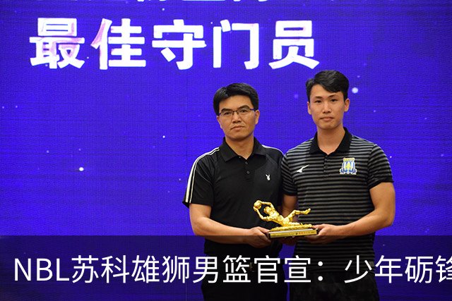NBL苏科雄狮男篮官宣：少年砺锋芒 欢迎赵芮加盟！