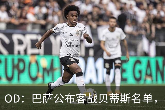 OD：巴萨公布客战贝蒂斯名单，德容拉菲尼亚回归
