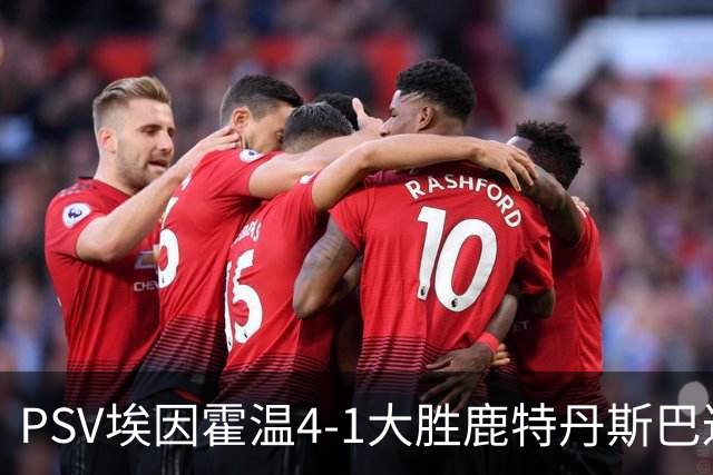 PSV埃因霍温4-1大胜鹿特丹斯巴达，迈南斯帽子戏法，佐野航大破门