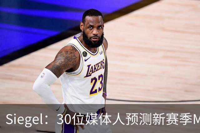 Siegel：30位媒体人预测新赛季MVP 文班14票居首 东契奇7票第二