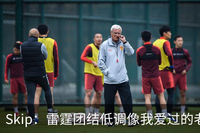 Skip：雷霆团结低调像我爱过的老马刺 而现在的马刺太狂妄