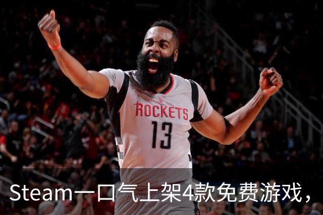 Steam一口气上架4款免费游戏，入库永久保留