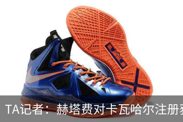 TA记者：赫塔费对卡瓦哈尔注册获准有信心，希望球员明天训练