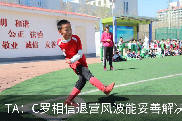 TA：C罗相信退营风波能妥善解决；葡足协不考虑解雇热苏斯