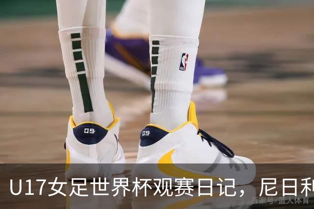 U17女足世界杯观赛日记，尼日利亚vs朝鲜，外面的世界很精彩