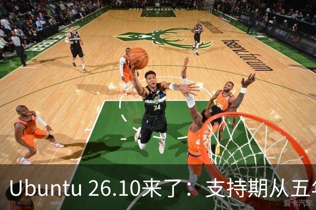 Ubuntu 26.10来了：支持期从五年缩到九个月，该升吗？