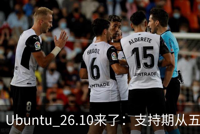 Ubuntu 26.10来了：支持期从五年缩到九个月，该升吗？