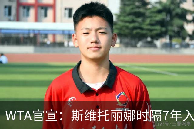WTA官宣：斯维托丽娜时隔7年入围年终总决赛 仅剩1席基本二选一