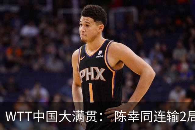 WTT中国大满贯： 陈幸同连输2局！佐藤瞳第3局11-7险胜，2-1逆转