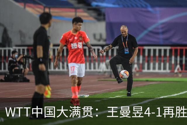 WTT中国大满贯：王曼昱4-1再胜张本美和！晋级决赛与佐藤瞳争冠