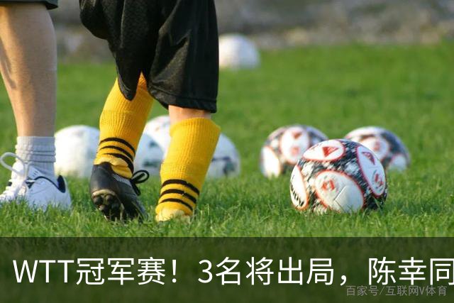 WTT冠军赛！3名将出局，陈幸同，国乒大获全胜，周启豪超级逆转