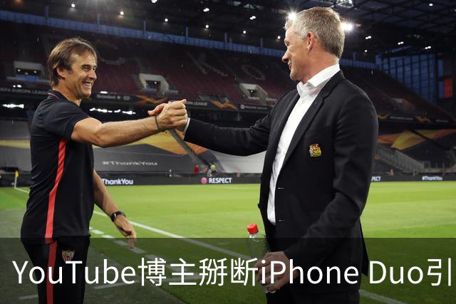 YouTube博主掰断iPhone Duo引发讨论 苹果门店尚未出现大规模屏幕损坏潮