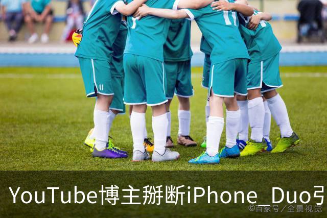 YouTube博主掰断iPhone Duo引发讨论 苹果门店尚未出现大规模屏幕损坏潮