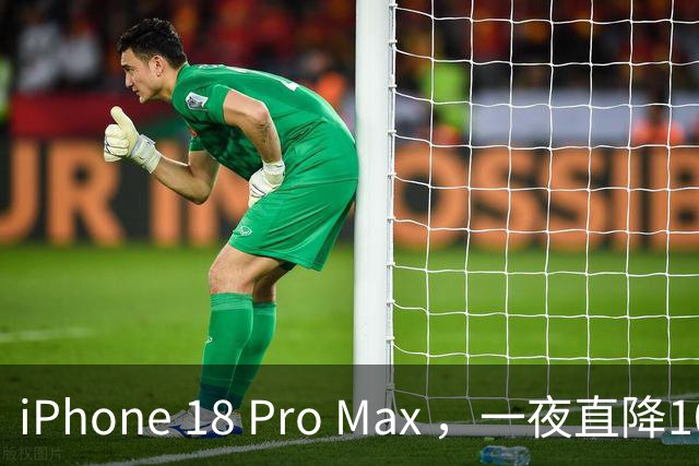 iPhone 18 Pro Max ，一夜直降1000元，冲首发的用户亏了