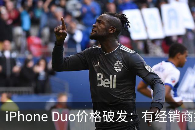 iPhone Duo价格破发：有经销商报价跌破原价，官网部分订单仍要等到明年