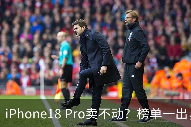 iPhone18 Pro卖不动？榜单一出，国产旗舰集体沉默了