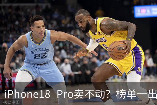 iPhone18 Pro卖不动？榜单一出，国产旗舰集体沉默了