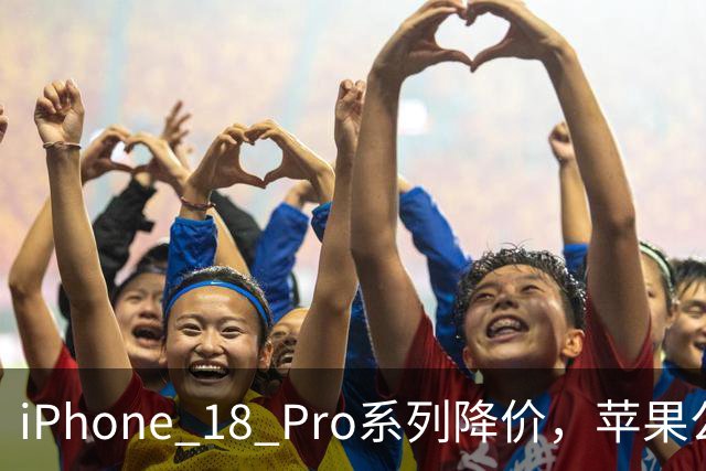 iPhone 18 Pro系列降价，苹果公布双11折扣